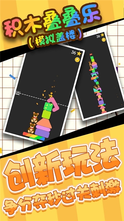 模擬蓋樓