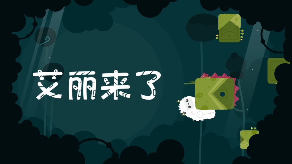 艾丽来了 无限体力版