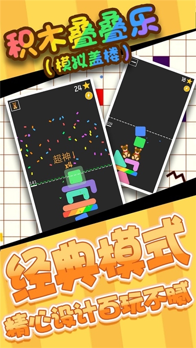 模擬蓋樓