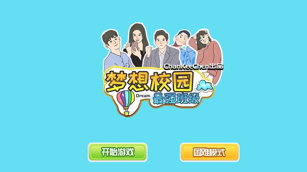 夢想校園之最強班級