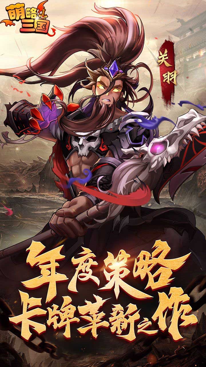 萌略三國  果盤版