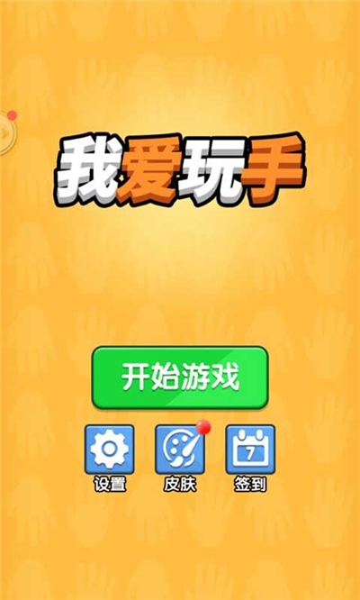 我愛(ài)玩手