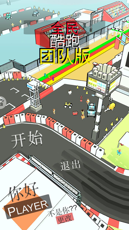 全民酷跑游戲
