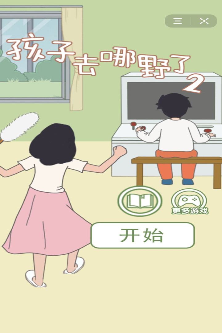 孩子去哪野了2 九游版