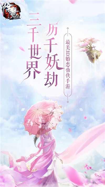 除魔妖魔劫