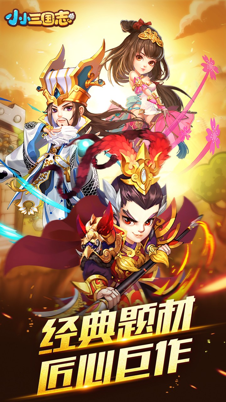 小小三国志OL 果盘版