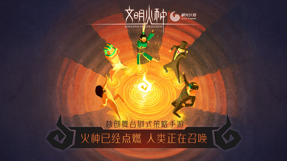 文明火种 官方版