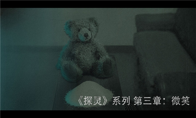探靈之微笑
