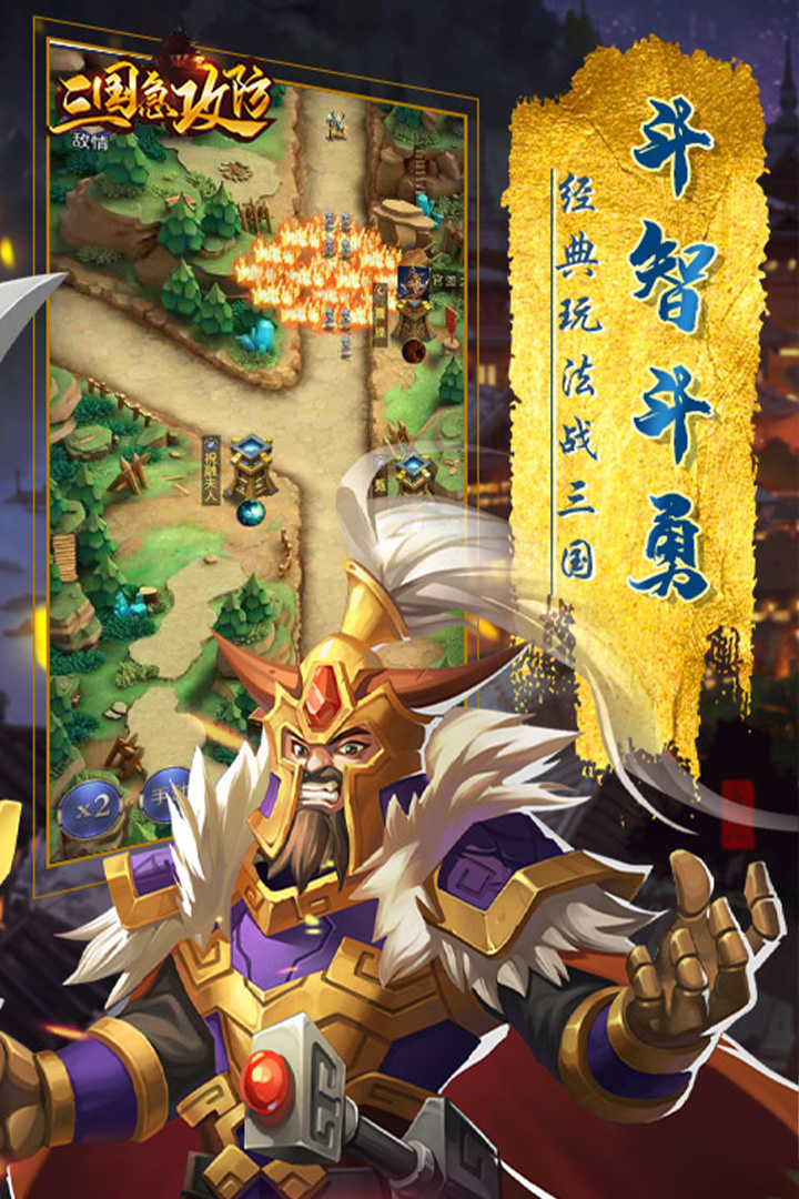 三國急攻防 九游版