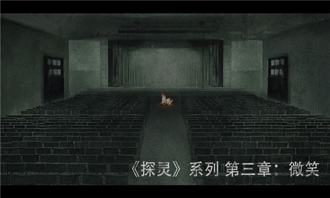 探靈之微笑
