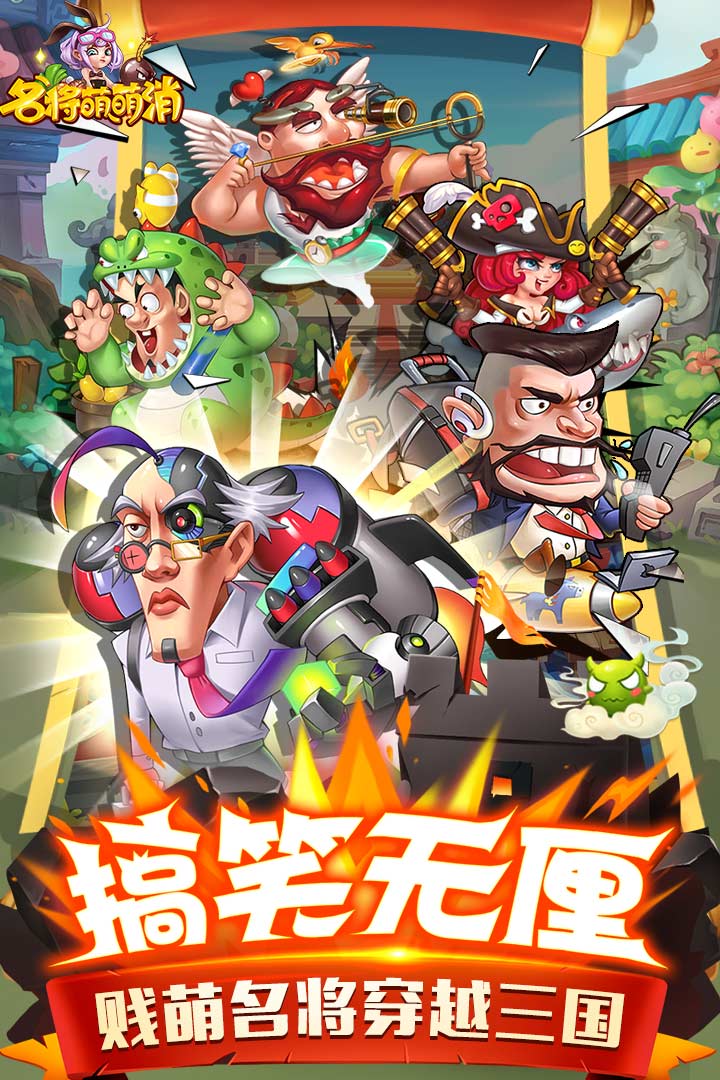 名將萌萌消 九游版