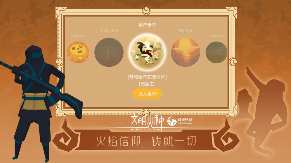 文明火种 官方版