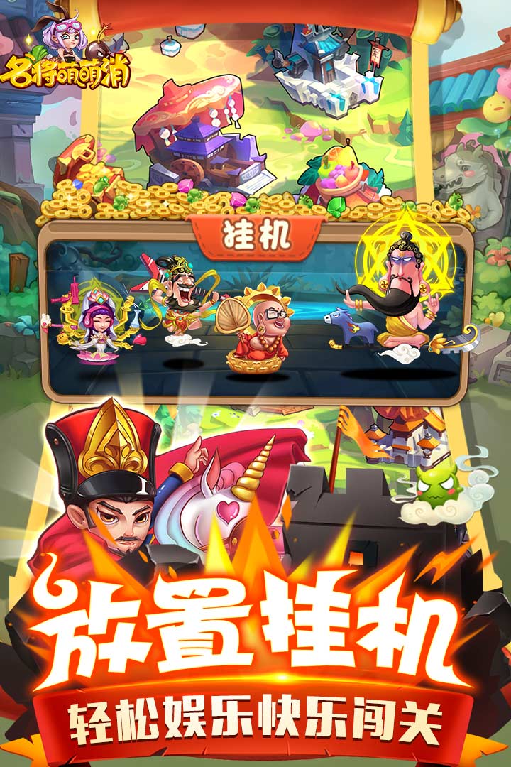 名將萌萌消 九游版