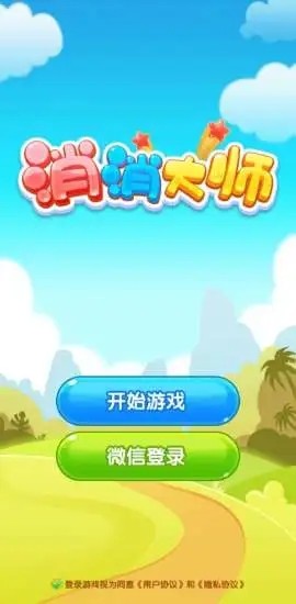 消消大師