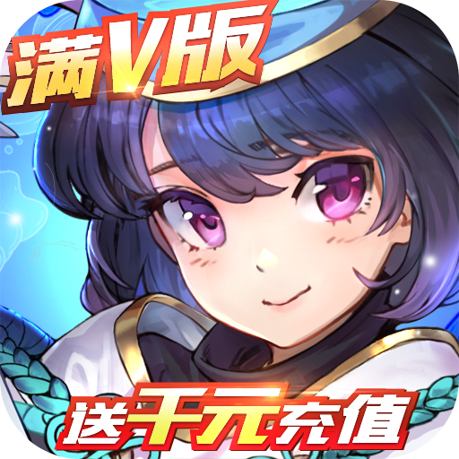 億次元-送千元充值BT版 狂玩版