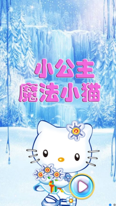 小公主魔法小貓