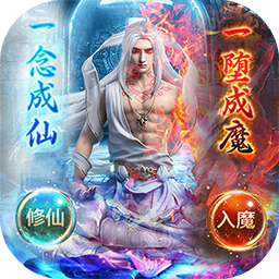 仙魔圣域BT（高爆版） 果盘版