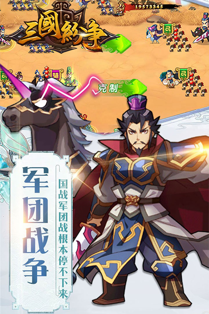 三國紛爭 九游版