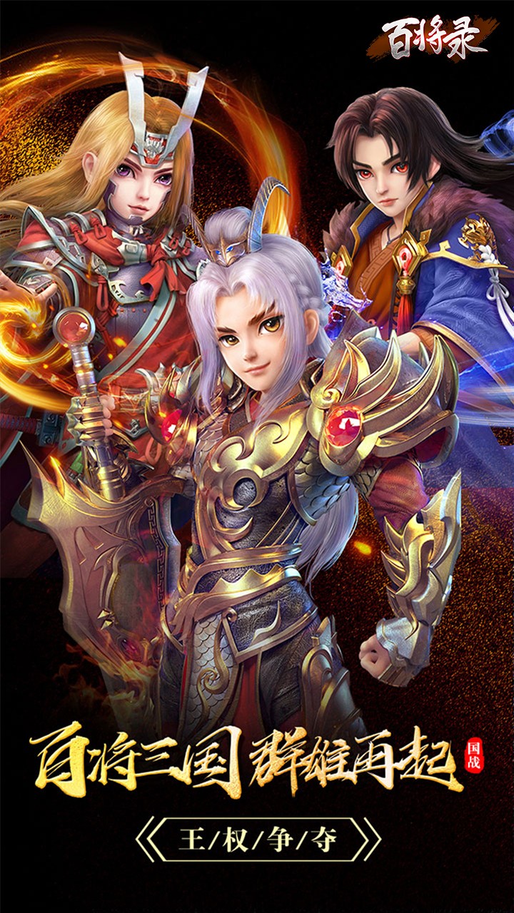 百將錄 果盤版