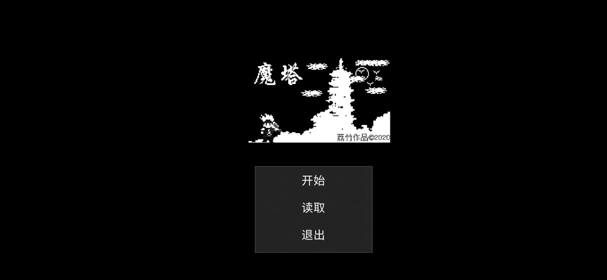 魔塔劉哥的冒險
