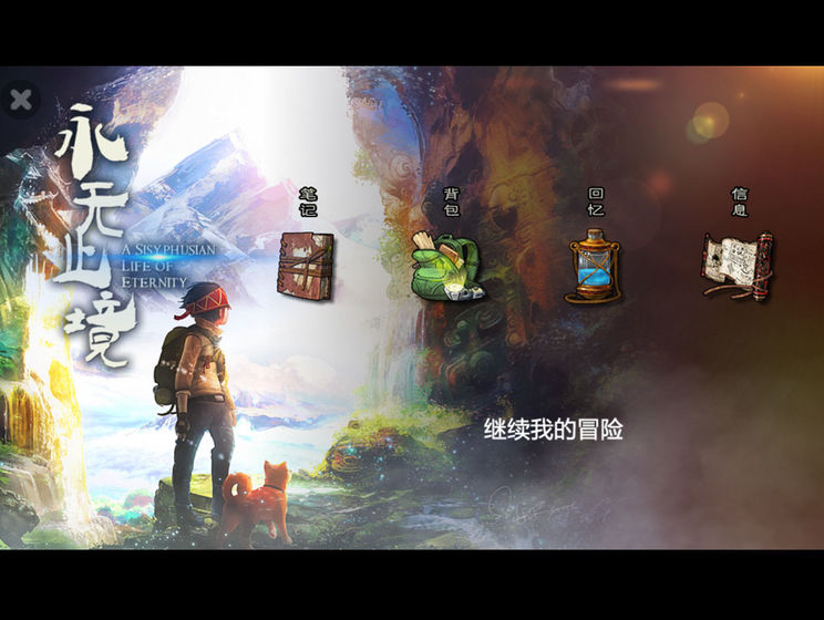 永無(wú)止境 官方版