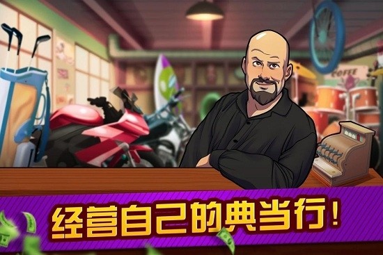 拍賣(mài)和典當(dāng)行大亨