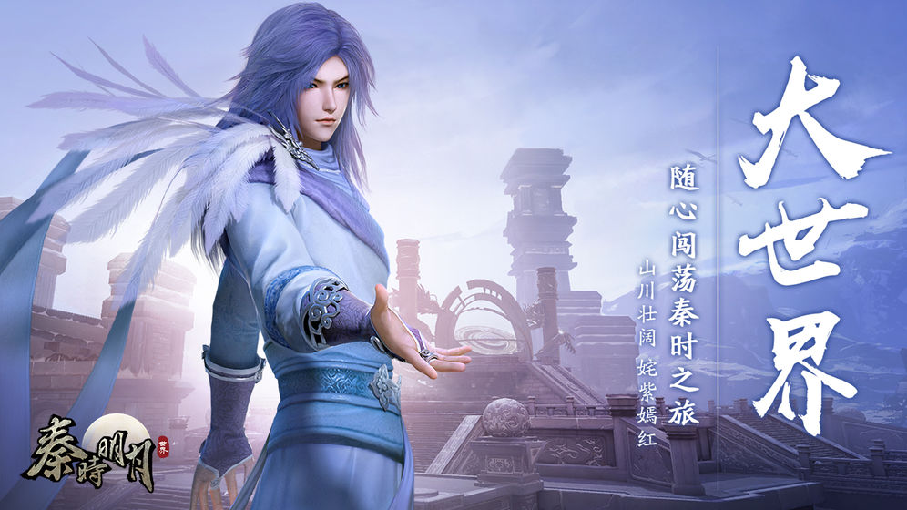 秦時明月世界 手游