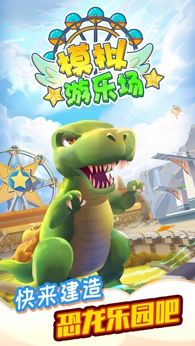 模擬游樂場