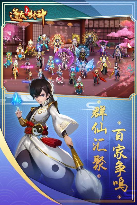道友來封神 官方版