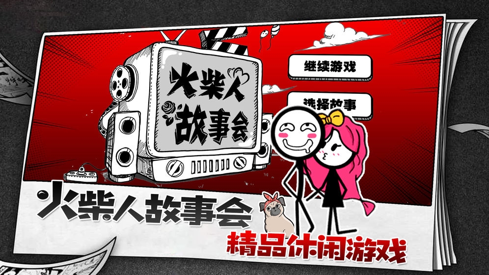 火柴人故事會(huì)
