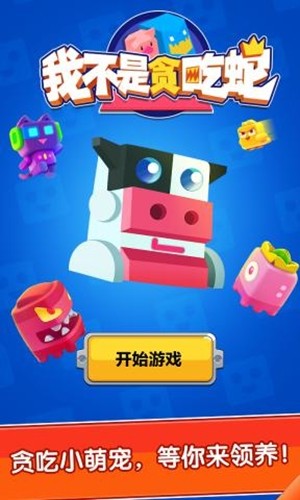 我不是貪吃蛇