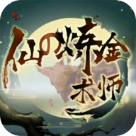 仙之煉金術(shù)師 無(wú)限靈石版