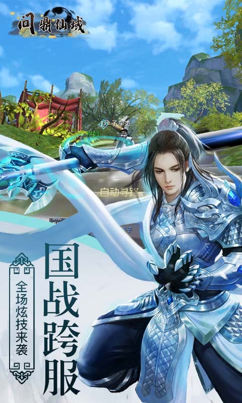 問鼎仙域 國戰(zhàn)版