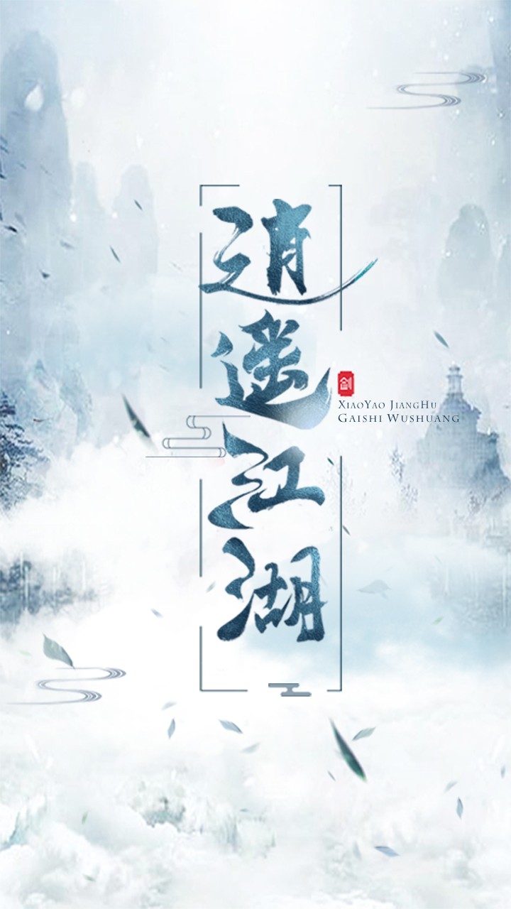 逍遙江湖  果盤版