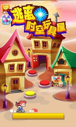 逃離時(shí)空玩具屋