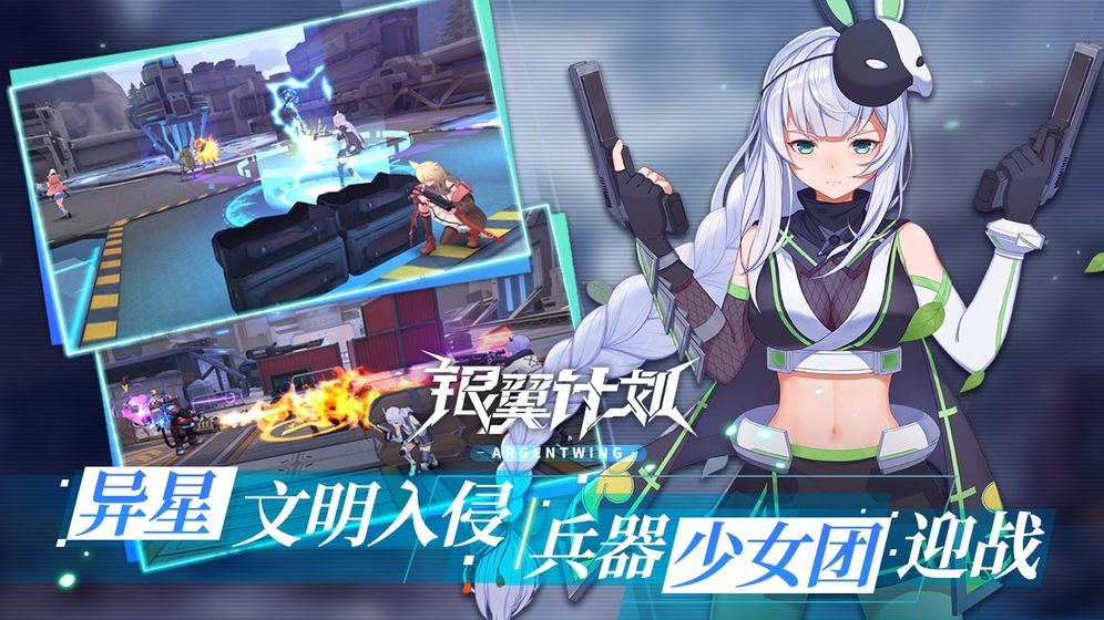 銀翼計(jì)劃 國服