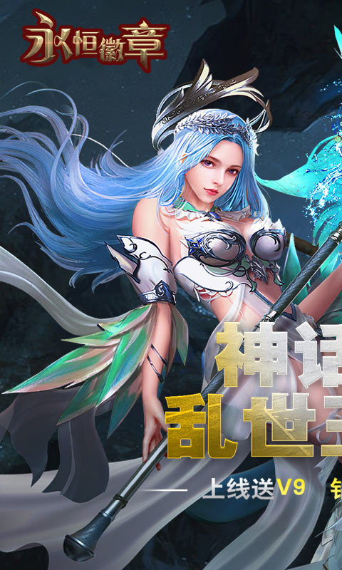 永恒徽章（永抽版）BT版 狂玩版