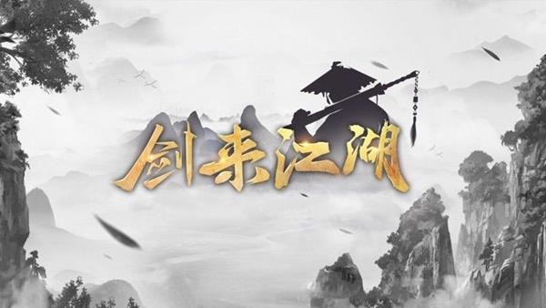 劍來(lái)江湖