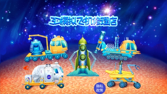 3D模擬飛機(jī)修理店