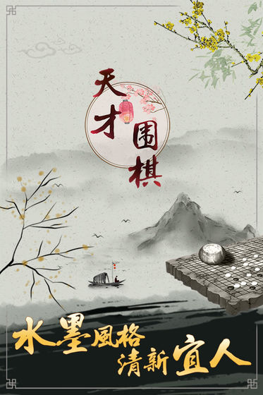 天才圍棋 官方版