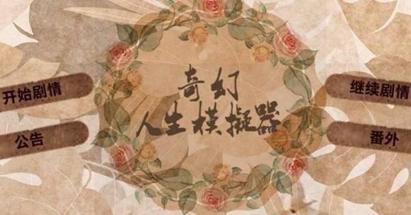 奇幻人生模擬器