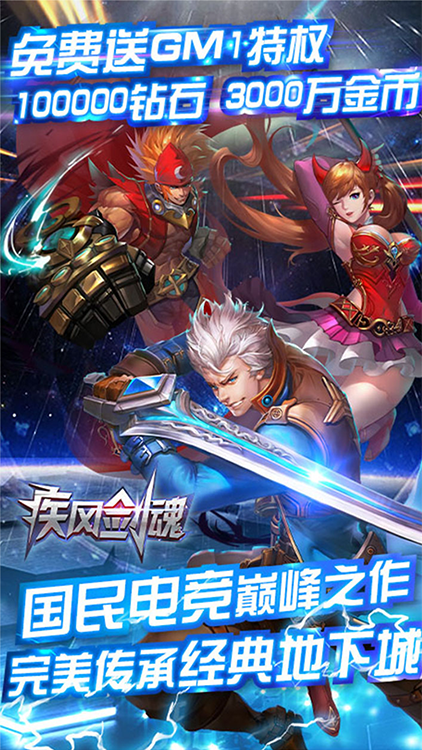 疾風(fēng)劍魂(送GM特權(quán)）BT版 狂玩版