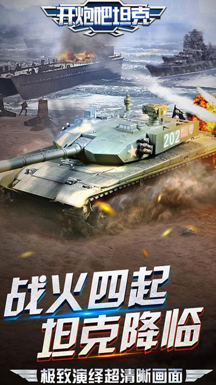 開炮吧坦克手游 狂玩版