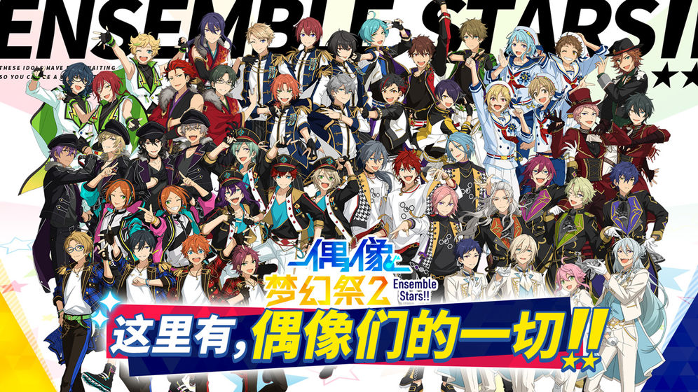 偶像夢幻祭2 wiki