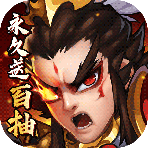 閃將三國（無限百抽版）BT版 狂玩版