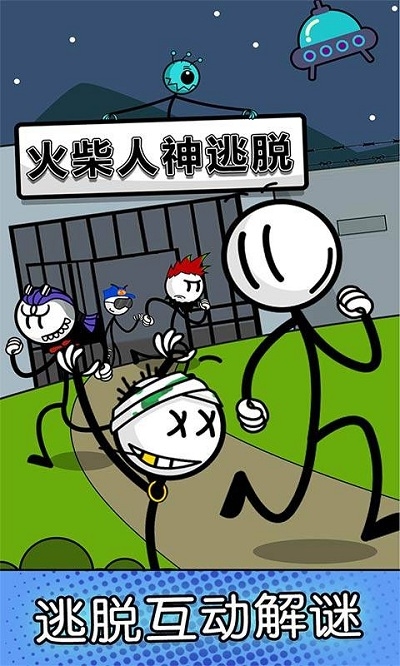 火柴人越獄神逃脫