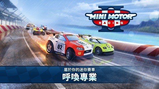 迷你賽車2