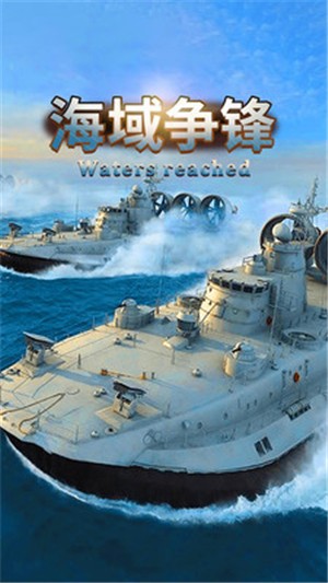 海域爭鋒
