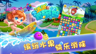 消消果繽紛