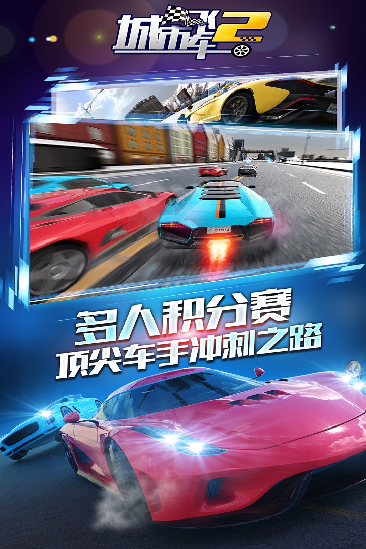 城市飛車2 九游版